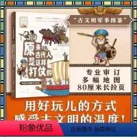 原来古代人是这样打仗的:古埃及与美索不达米亚 [正版] 原来古代人是这样打仗的:古埃及与美索不达米亚 给小历史迷的图文知