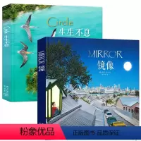 2册 生生不息+镜像 [正版]读小库珍妮贝克儿童绘本共2册 镜像+生生不息儿童启蒙绘本精装版幼儿亲子读物睡前故事情商培育