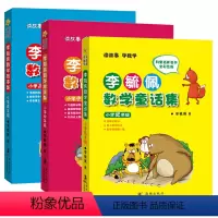 李毓佩数学故事集 全3册 [正版]李毓佩数学童话集全套3册 低年级+中年级+高年级数学家爷爷讲数学童话李淑佩 李毓敏 李