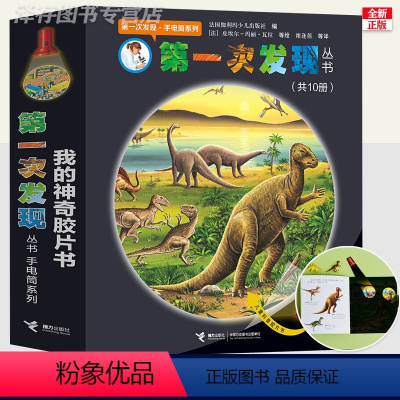 全套10册(平装) [正版]任选丨 第一次发现手电筒系列 全套8册丛书绘本 我们的身体+深海的鱼+走进森林+恐龙的秘密
