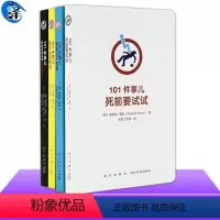 101件事儿:我怎么不知道 [正版]读库 101件事儿:无聊时做做 死前要试试+我怎么没想到+不知道+养成英雄或天才 打