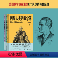 闪耀人类的数学家 [正版] 闪耀人类的数学家 美国数学协会主席经典巨著,启发杨振宁、纳什获得诺贝尔奖 儿童读物童书 科普