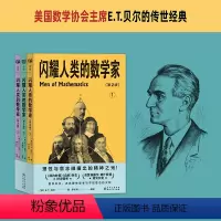 闪耀人类的数学家 [正版] 闪耀人类的数学家 美国数学协会主席经典巨著,启发杨振宁、纳什获得诺贝尔奖 儿童读物童书 科普