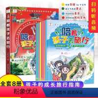 [抖音同款]陪着孩子去旅行 全套8册 [正版]全8册陪着孩子去旅行中国地理百科绘本小学生三四五六年级课外书读物老师阅读科