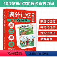 满分记忆红宝书:速记古诗词 [正版]满分记记忆红宝书全3册 速记英语单词+速记数学知识点+速记古诗词 世界记忆大师姬广亮