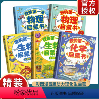 [全套5册]我的第一本物理+化学+生物启蒙 [正版]全套5册我的第一本物理启蒙书 物理化学生物全2册漫画科学启蒙儿童物理