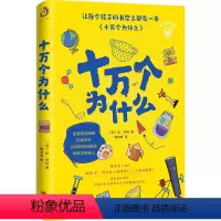 十万个为什么 [正版] 十万个为什么小学版青少年彩插快乐读书吧四年级 经典书目课外书老师小学生课外阅读书籍 苏联米伊林著