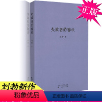 [正版] 失败者的春秋 刘勃 战国歧途作者口袋本(1902小册子) 春秋战国历史书籍 春秋史 中国历史书籍 古代史