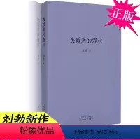 [正版] 失败者的春秋 刘勃 战国歧途作者口袋本(1902小册子) 春秋战国历史书籍 春秋史 中国历史书籍 古代史