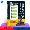 [正版] 历史太好玩了!古代帝王群聊.秦朝篇 胥渡吧 像交朋友一样结识古人,像听相声一样了解 历史知识漫画历史类
