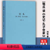 [正版]刘勃青春中国史 匏瓜 读史记 孔子世家 瓜 读库司马迁的记忆之野战国歧途失败者的春秋作者春秋战国史汉朝汉代书