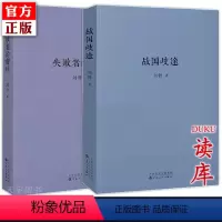 [正版]读库全套2册 刘勃 战国歧途+失败者的春秋 匏瓜司马迁的记忆之野刘勃历史三部曲四部曲之一春秋战国青春中国史小说