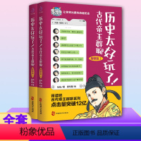 [正版]全套2册 历史太好玩了古代帝王群聊 唐朝篇2册 仙仙著 胥渡吧趣说中国历史之唐朝篇 有趣的唐朝历史 爆笑有趣历