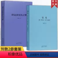[正版]读库 刘勃史记2册 全套 司马迁的记忆之野+匏瓜读史记孔子世家 战国歧途 失败者的春秋作者新书 春秋战国秦汉历