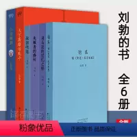 [正版]全套6册刘勃历史四部曲 匏瓜 读史记孔子世家司马迁的记忆之野战国歧途失败者的春秋天下英雄谁敌手小话西游 历史书