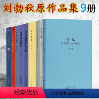 [正版]读库 秋原刘勃全套9册匏瓜司马迁的记忆之野战国歧途失败者的春秋茶馆之殇乱世靡音清代旅蒙商述略历史三部曲书籍的书