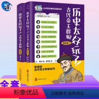 [正版]含新书清朝篇2历史太好玩了!古代帝王群聊·清朝篇 胥渡吧 像交朋友一样结识古人,像听相声一样了解 历史知识漫