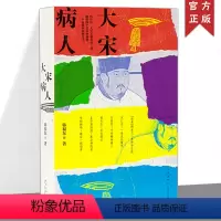 [正版]《大宋病人》 新帝暴崩的谜团里,掩藏着王朝积弊的真相 韩福东 历史非虚构 读库