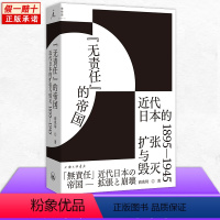 [正版]无责任的帝国 近代日本的扩张与毁灭 1895—1945 商兆琦著 全景式呈现日本帝国兴衰起落的50年日本史