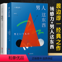 [正版]全套2册 钝感力+男人这东西 渡边淳一 日本现当代文学 自我激励成功励志治愈伤痛 给你力量与勇气顿感力这