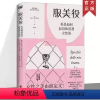 [正版]服美役:美是如何奴役和消费女性的 意大利女性主义作家毛拉·甘奇塔诺 女性之美由谁定义?女性一定要美吗?不服美役