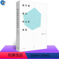 [正版] 我不想成为伟大的母亲 泓舟著 原生印记、单亲重负、代际冲突、职场高压、教育焦虑……真切鲜活的母亲群像 上海人