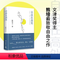 [正版] 自由在高处熊培云 十周年纪念版新增八万字 文津奖得主致敬自由之作 十年沉淀重磅呈现社会学书籍中学生课外读物文