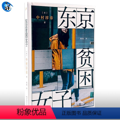 [正版] 东京贫困女子 中村淳彦 主题社会纪实采访集 关于外国纪实女性贫困的社会性研究采访集的书 纪实文学作品日本文学