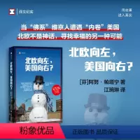 [正版]北欧向左美国向右 译文纪实 芬阿努帕塔宁上海译文出版社美国福利国家北欧非虚构文学政经文化育儿教育社会政策医疗健