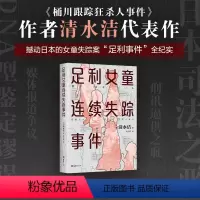 [正版]足利女童连续失踪事件 清水洁 日本推理作家协会奖 纪实文学调查报道 日本 桶川跟踪狂杀人事件悬疑推理犯罪