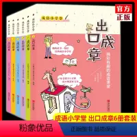 [出口成章]全套6册 小学通用 [正版]成语小学堂出口成章青岛出版社全套6册上下册6-12岁小学生1-6年级成语故事大全