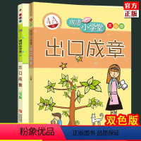 [正版]出口成章4A4B级双色版全2册 成语小学堂4年级上下两册小学生课外阅读书籍儿童文学书儿童读物小学教辅四年级上