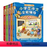 小学生作文全能辅全5册 小学通用 [正版]小学生作文全能辅导全5册 《西游记》经典人物作为写作指导老师串连全书,彩色插图