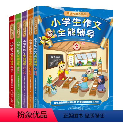 小学生作文全能辅全5册 小学通用 [正版]小学生作文全能辅导全5册 《西游记》经典人物作为写作指导老师串连全书,彩色插图