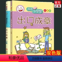 [正版]出口成章5A5B级双色版全2册成语小学堂 5年级上下两册小学生课外阅读书籍儿童文学书儿童读物小学教辅五年级上