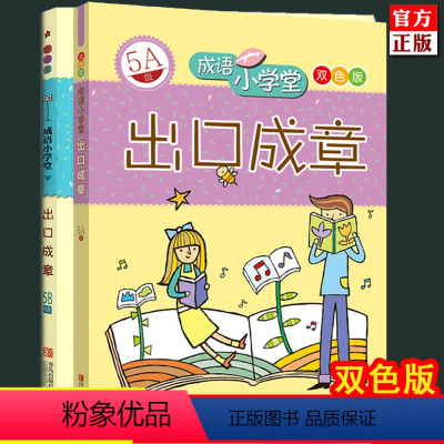 [正版]出口成章5A5B级双色版全2册成语小学堂 5年级上下两册小学生课外阅读书籍儿童文学书儿童读物小学教辅五年级上
