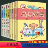 [正版] 成语小学堂 出口成章小学3-6年级 A+B级 全套8册上下册 9-12岁成语故事大全小学生版词典字典书 成语