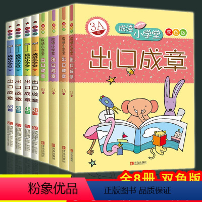 [正版] 成语小学堂 出口成章小学3-6年级 A+B级 全套8册上下册 9-12岁成语故事大全小学生版词典字典书 成语