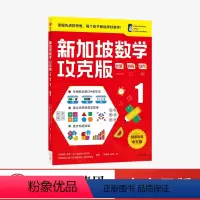 长度时间货币1 小学四年级 [正版]出版 新加坡数学攻克版 1 长度时间货币 新加坡数学中文版 功克版 功课版 攻克板