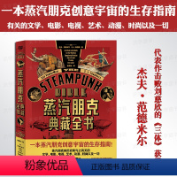 [正版] 蒸汽朋克典藏全书 杰夫范德米尔 钱伯斯著 夏高娃译 一本蒸汽朋克创意宇宙的生存指南 象征叛逆自由的摇篮