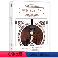 [正版] 《哑舍·壹》新版