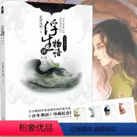 [正版]赠精美信签新书 浮生物语4肆下册 天衣侯人 裟椤双树珍藏纪念版四新版肆梭罗桫椤知音漫客青春文学玄幻动漫古风小说