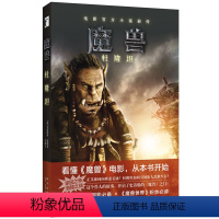 [正版] 魔兽-杜隆坦 克里斯蒂·高登著 魔兽世界电影小说前传 魔兽世界 玄幻小说 魔兽观影读 关于生存、冲突和魔法