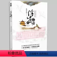 [正版] 浮生物语 叁上册 裟椤双树 新番外 青春成长暖心虐心幻想妖怪情感小说书籍 知音动漫图书 网络小说实体书