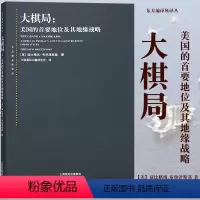 [正版]东方编译所译丛 大棋局 美国的首要地位及其地缘战略 全球政治局态如何破局外交国际关系书籍