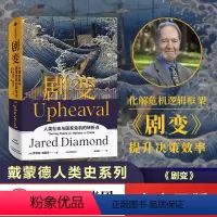 [正版]戴蒙德人类史系列 剧变 出版 贾雷德·戴蒙德 同系列 崩溃、昨日之前的世界、枪炮病菌与钢铁、第三种黑猩猩