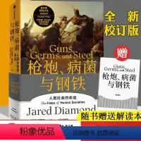 [正版]出版社直发2021新版 枪炮病菌与钢铁(人类社会的命运) 修订版 贾雷德戴蒙德 世界通史历史枪炮细菌和钢铁 病