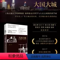 [正版]大国大城:当代中国的、发展与平衡 陆铭 罗辑思维节目 当下中国发展困境聚焦 文津图书奖获奖作品