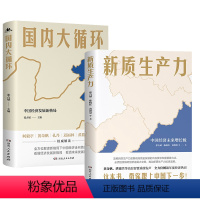 [正版]新质生产力 中国经济未来增长极+国内大循环 全2册 中国经济发展新格局 2024年读懂中国经济全新读本 中国经