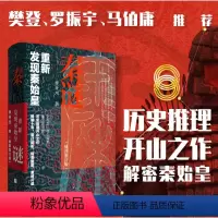 [正版]樊登读书 秦谜:重新发现秦始皇 插图增订版 秦朝历史李开元秦陵帝陵大秦赋 历史推理 中国古代史